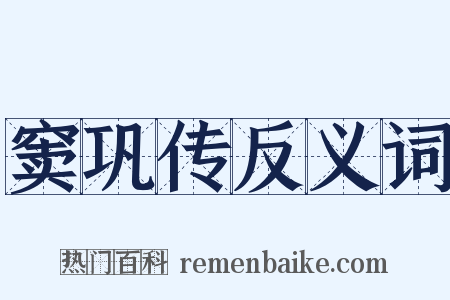 窦巩传反义词是什么意思的图片